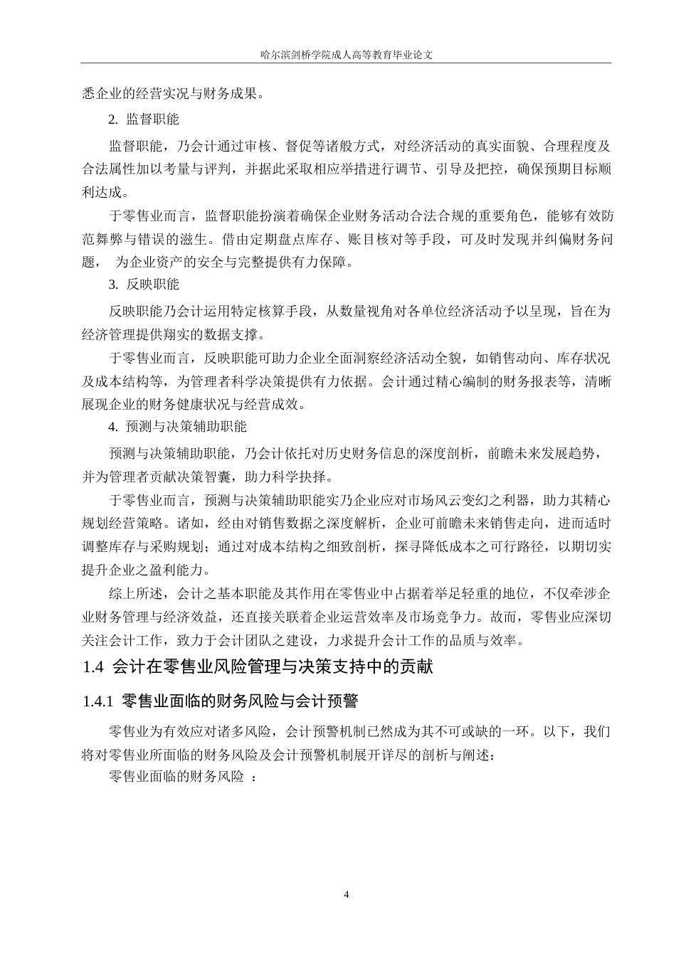 25年WP关键词：零售业；成本核算；会计；存货核算；-约9852字符.docx_第7页