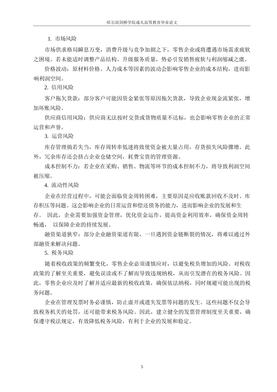 25年WP关键词：零售业；成本核算；会计；存货核算；-约9852字符.docx_第8页