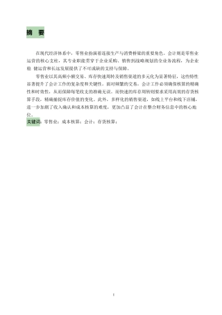 25年WP关键词：零售业；成本核算；会计；存货核算；-约9852字符.docx