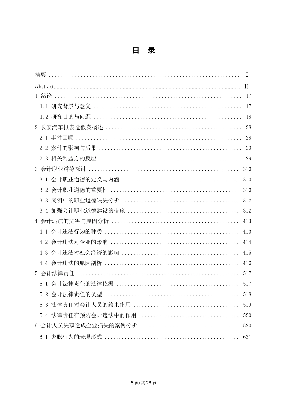 25年WP从“长安汽车报表造假案”谈会计诚信0-17320.docx_第3页