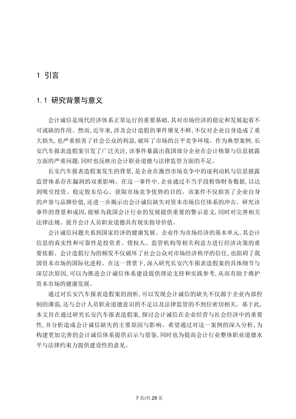 25年WP从“长安汽车报表造假案”谈会计诚信0-17320.docx_第5页