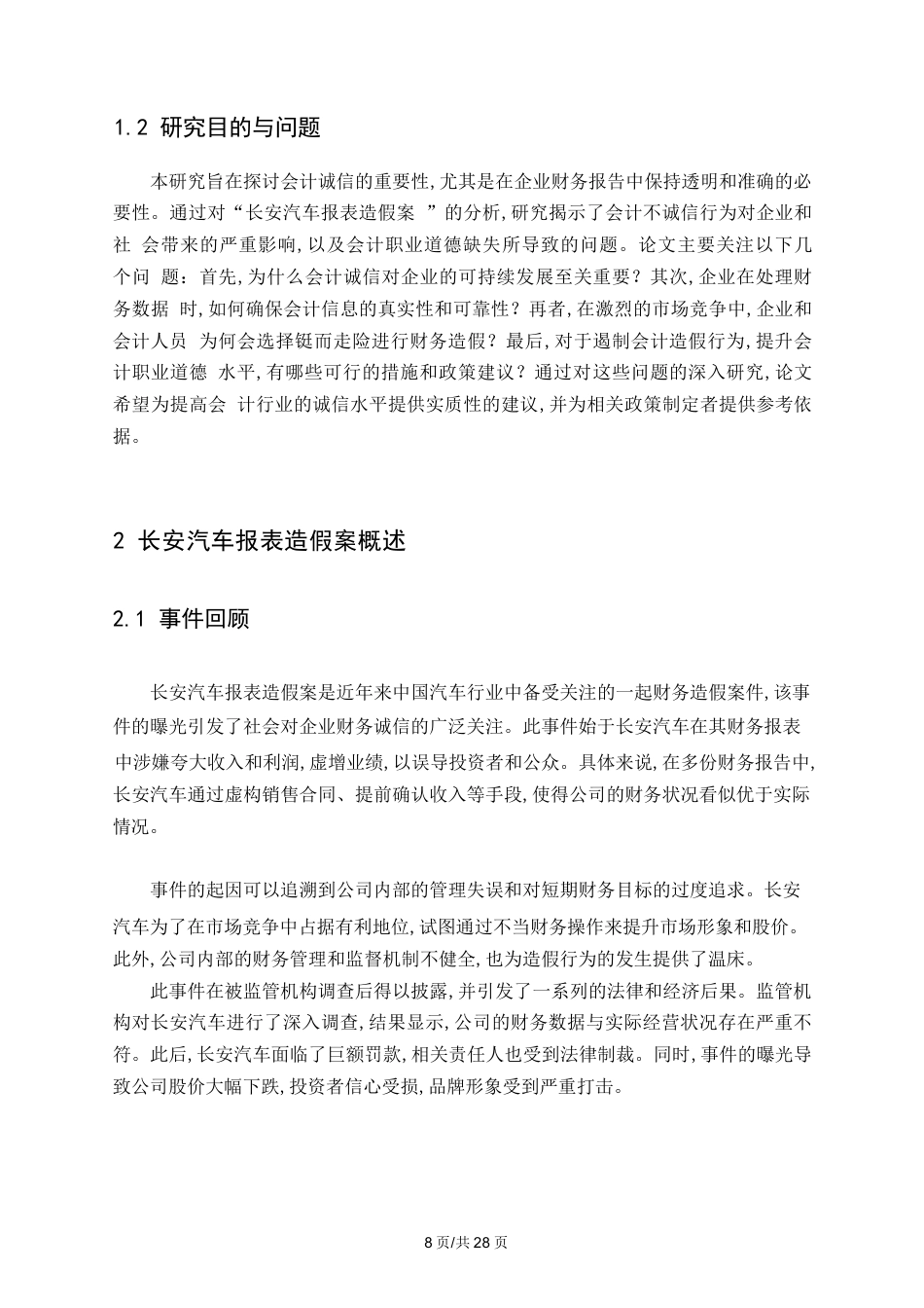 25年WP从“长安汽车报表造假案”谈会计诚信0-17320.docx_第6页