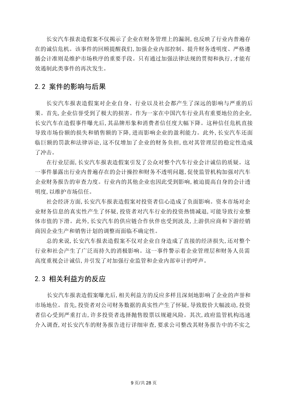 25年WP从“长安汽车报表造假案”谈会计诚信0-17320.docx_第7页