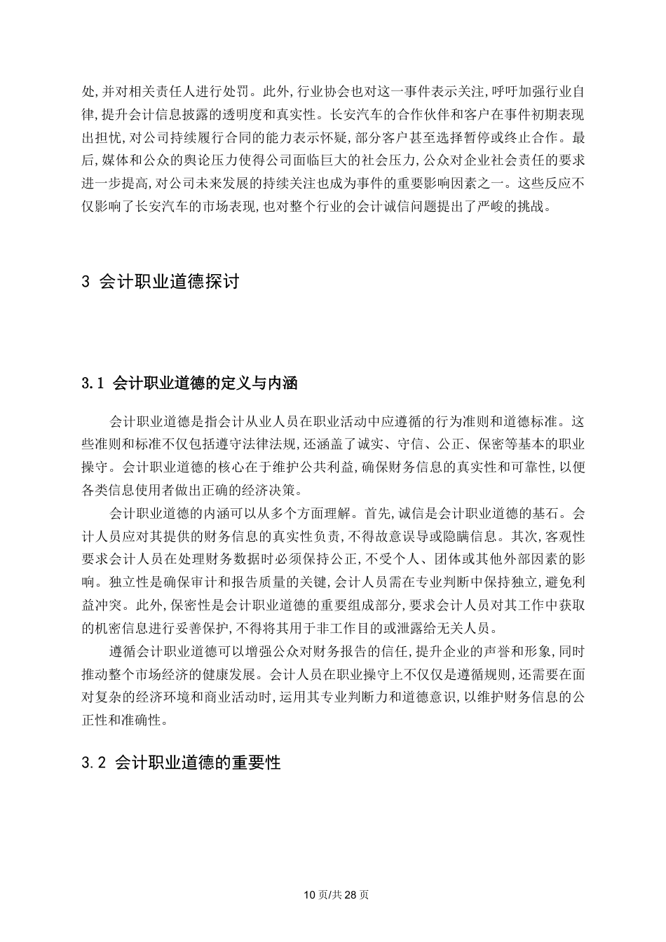 25年WP从“长安汽车报表造假案”谈会计诚信0-17320.docx_第8页