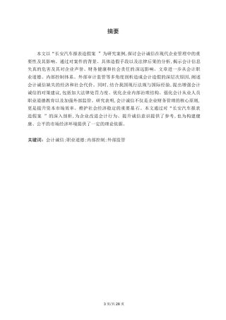 25年WP从“长安汽车报表造假案”谈会计诚信0-17320.docx