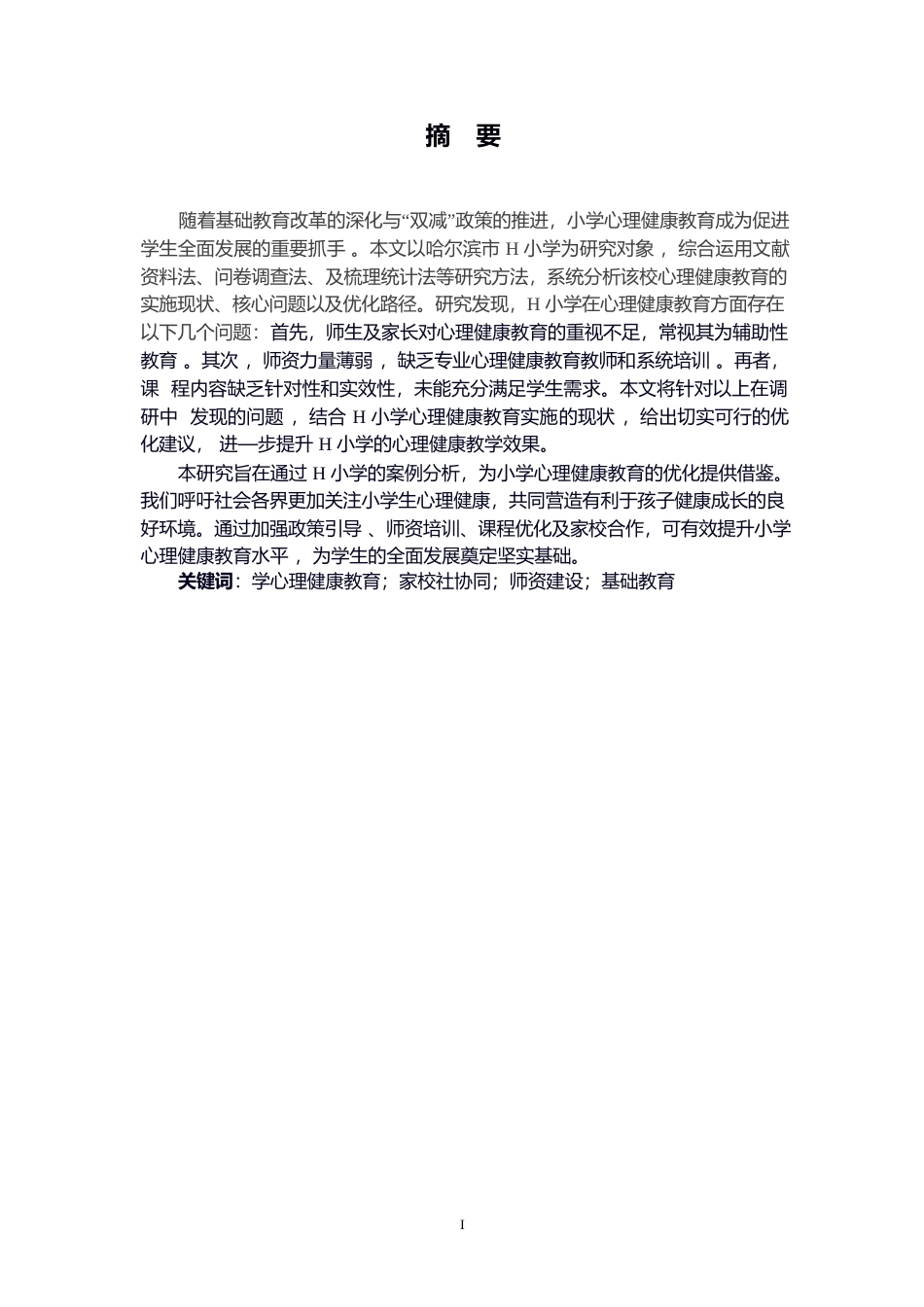 25年WP小学心理健康教育的现状及对策——以哈尔滨H小学为03010-11884.docx_第1页