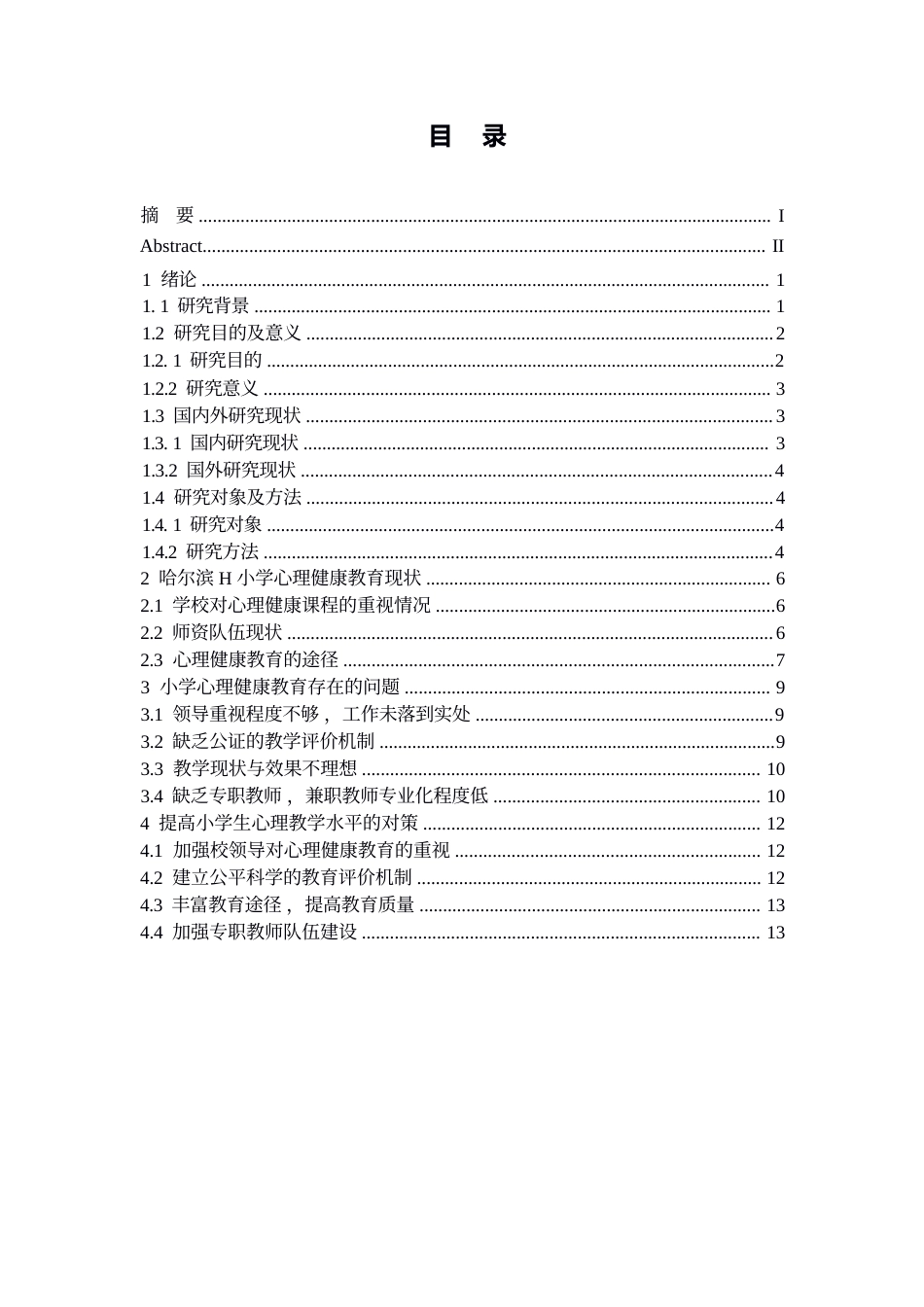 25年WP小学心理健康教育的现状及对策——以哈尔滨H小学为03010-11884.docx_第3页