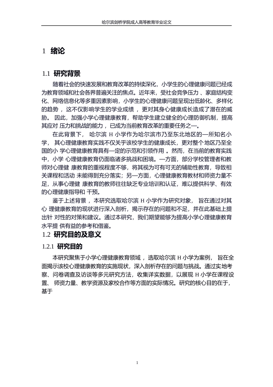 25年WP小学心理健康教育的现状及对策——以哈尔滨H小学为03010-11884.docx_第5页