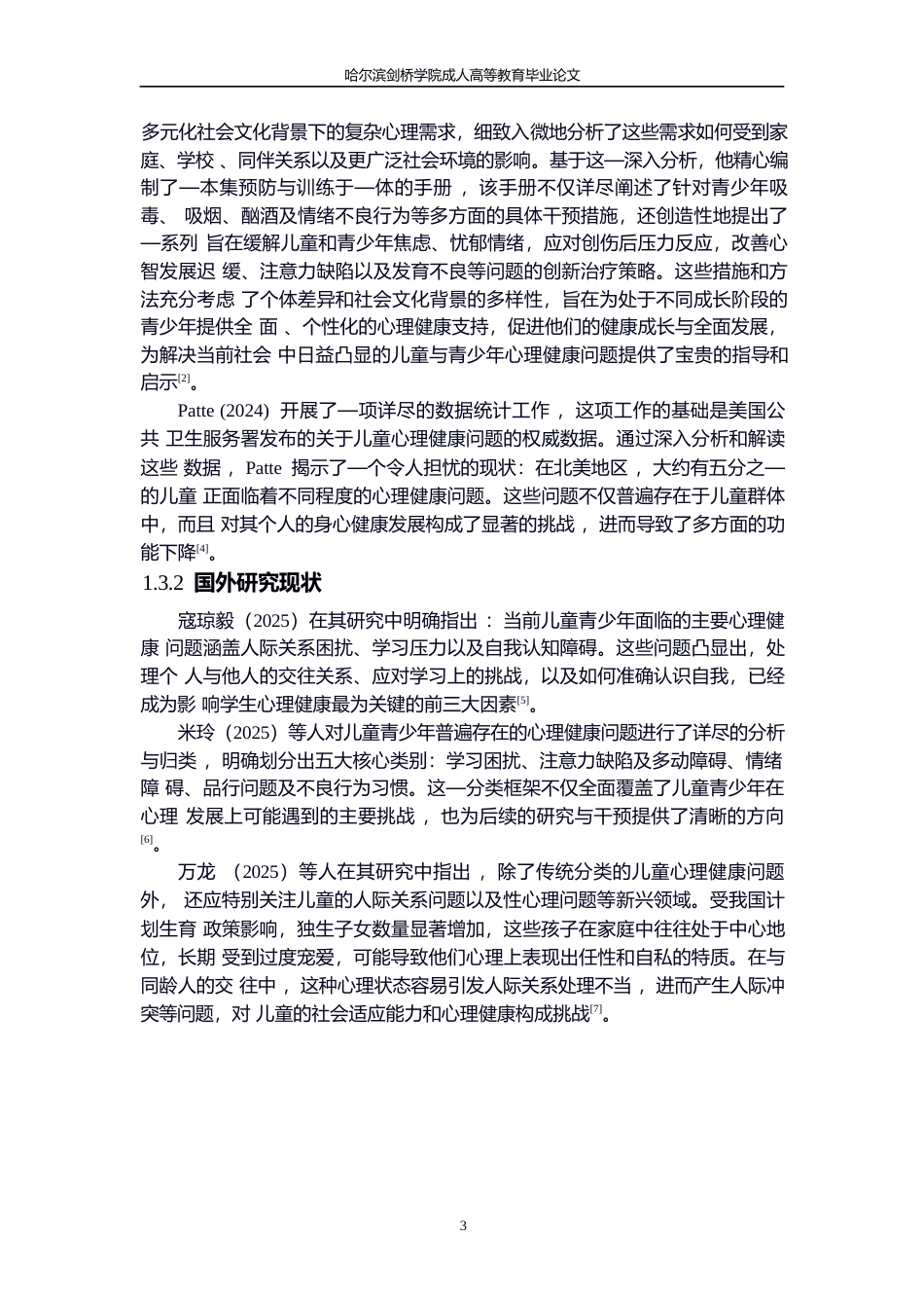 25年WP小学心理健康教育的现状及对策——以哈尔滨H小学为03010-11884.docx_第7页