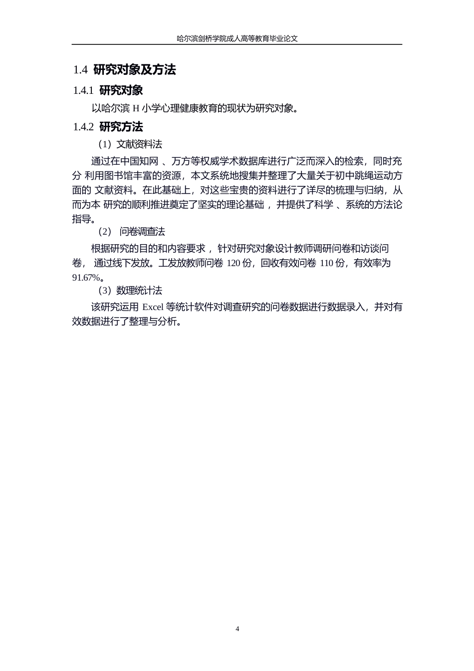 25年WP小学心理健康教育的现状及对策——以哈尔滨H小学为03010-11884.docx_第8页