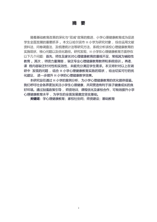 25年WP小学心理健康教育的现状及对策——以哈尔滨H小学为03010-11884.docx