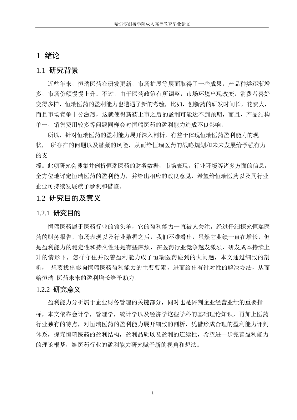 25年WP恒瑞医药盈利能力分析5.80-12213.docx_第5页
