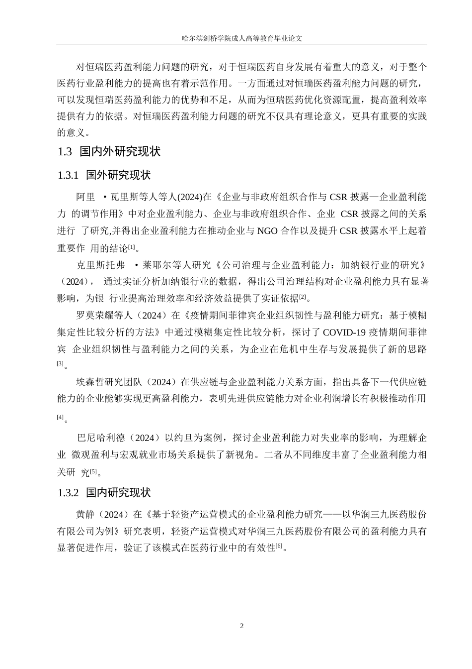 25年WP恒瑞医药盈利能力分析5.80-12213.docx_第6页