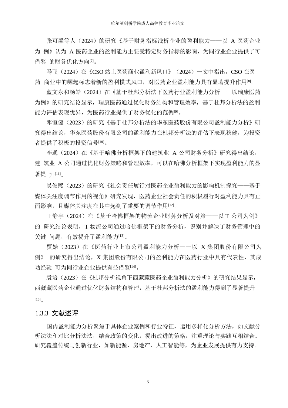25年WP恒瑞医药盈利能力分析5.80-12213.docx_第7页