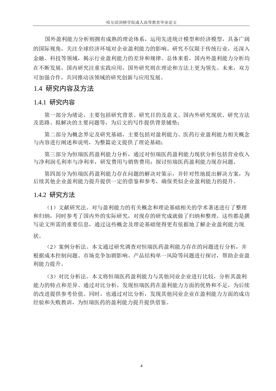25年WP恒瑞医药盈利能力分析5.80-12213.docx_第8页