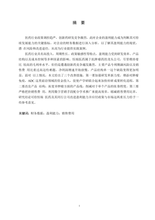 25年WP恒瑞医药盈利能力分析5.80-12213.docx