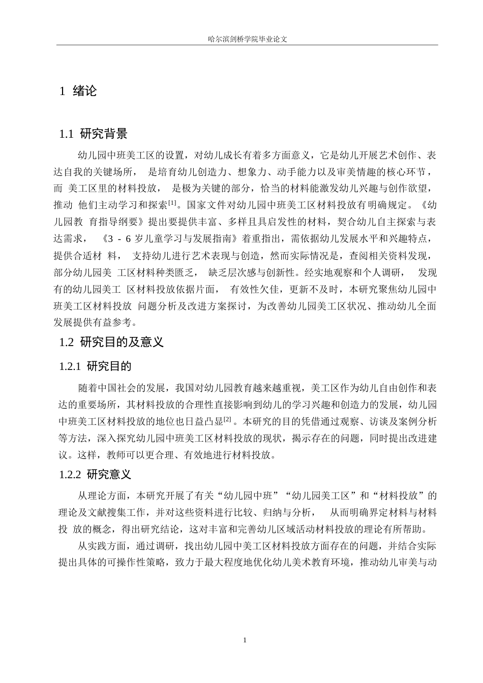 25年WP学前教育-幼儿园中班美工区材料投放过程中存在的问题及改进策略-18.10-12846.docx_第5页
