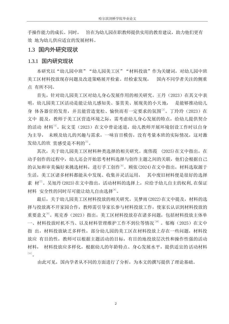25年WP学前教育-幼儿园中班美工区材料投放过程中存在的问题及改进策略-18.10-12846.docx_第6页