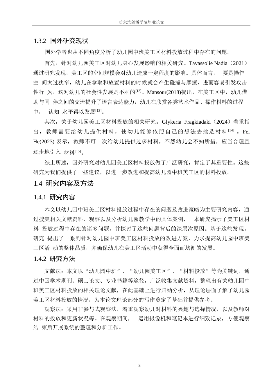25年WP学前教育-幼儿园中班美工区材料投放过程中存在的问题及改进策略-18.10-12846.docx_第7页