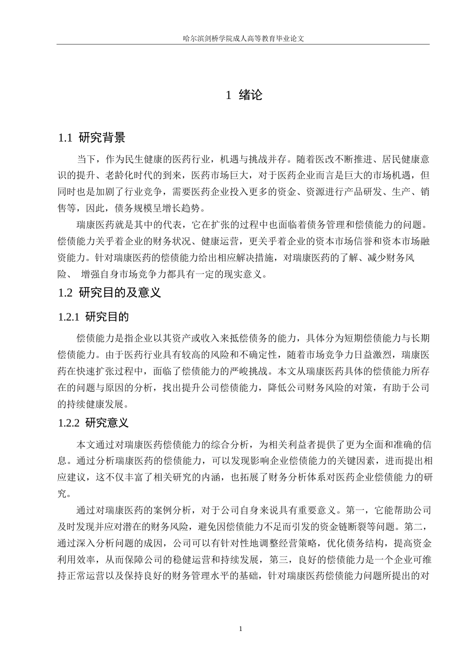 25年WP会计学-瑞康医药偿债能力存在的问题及对策分析-21.430-11413.docx_第5页