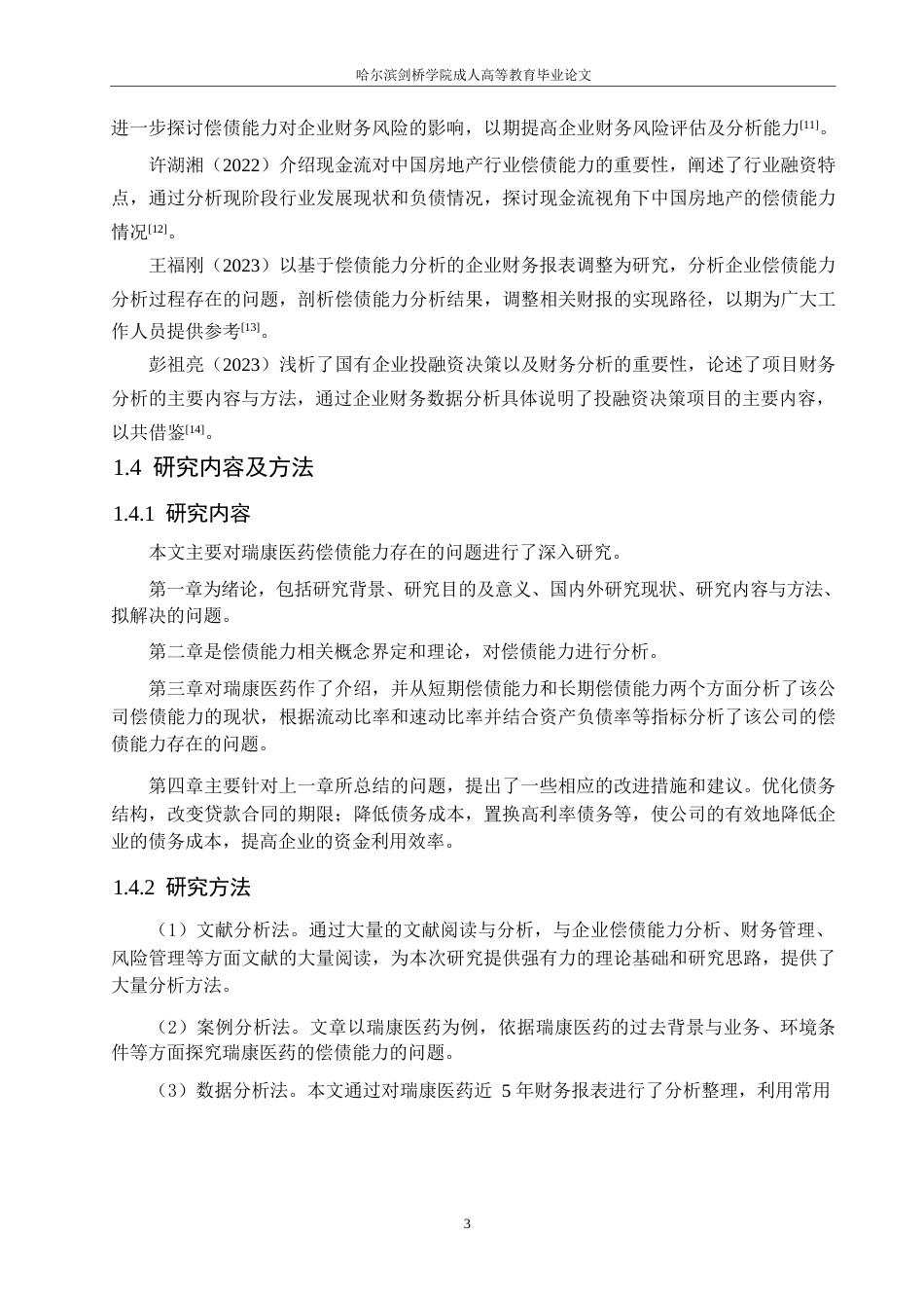 25年WP会计学-瑞康医药偿债能力存在的问题及对策分析-21.430-11413.docx_第7页