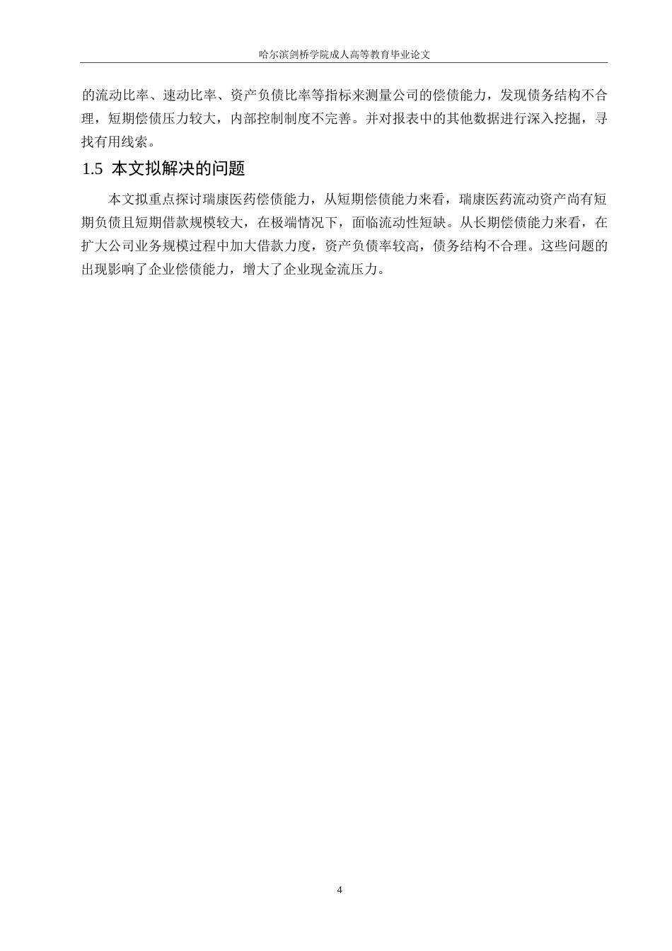 25年WP会计学-瑞康医药偿债能力存在的问题及对策分析-21.430-11413.docx_第8页