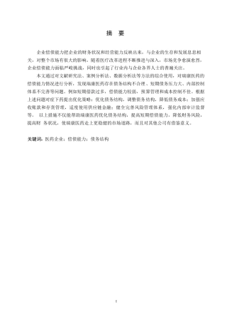 25年WP会计学-瑞康医药偿债能力存在的问题及对策分析-21.430-11413.docx