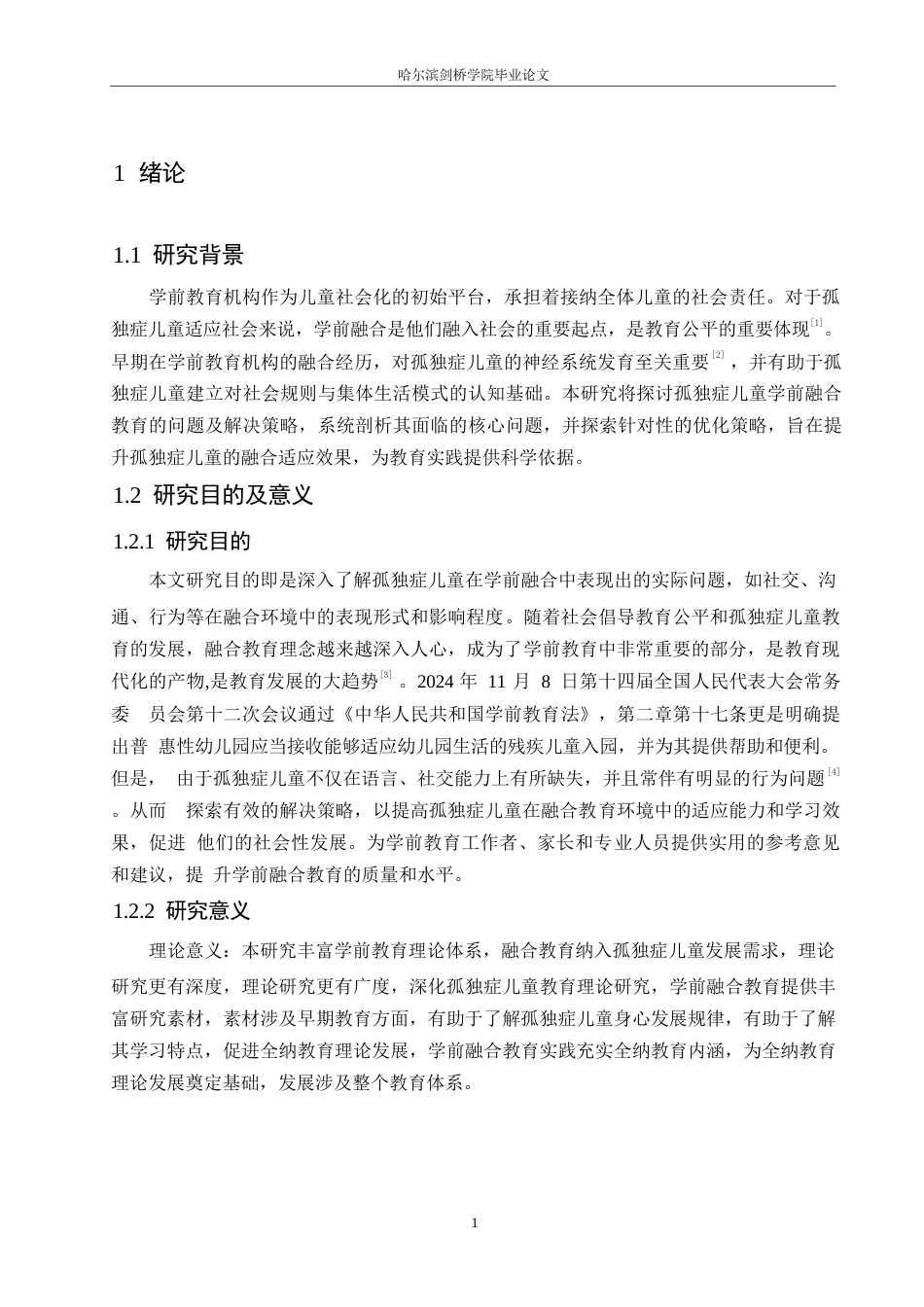 25年WP孤独症儿童学前融合教育的问题及解决策略0-13011.docx_第5页