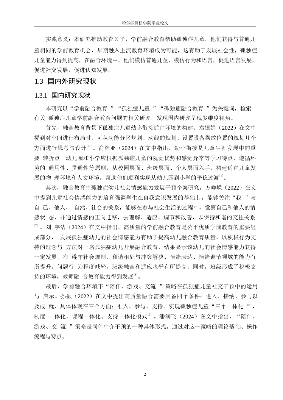 25年WP孤独症儿童学前融合教育的问题及解决策略0-13011.docx_第6页