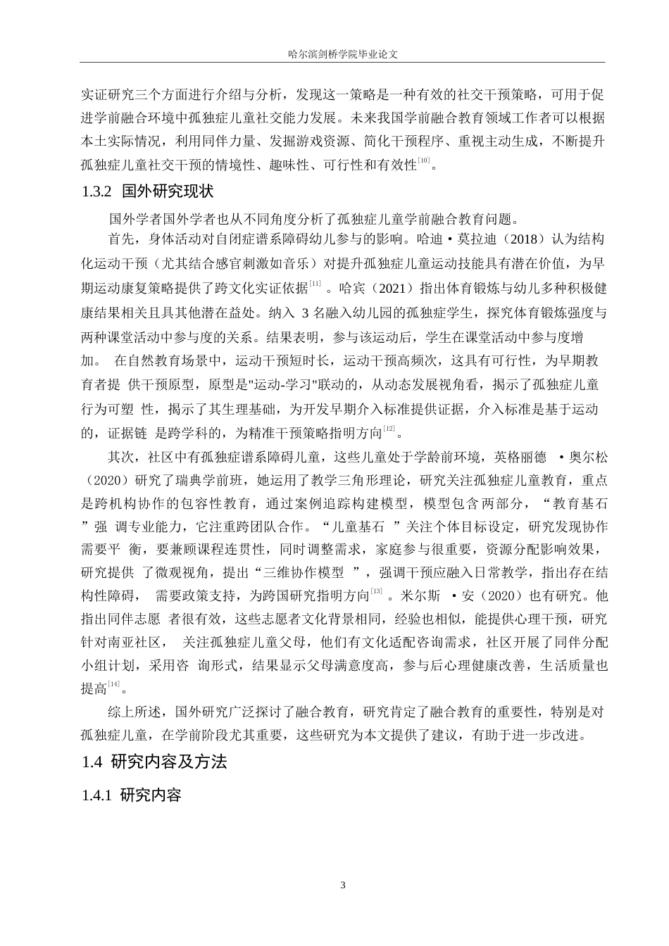 25年WP孤独症儿童学前融合教育的问题及解决策略0-13011.docx_第7页