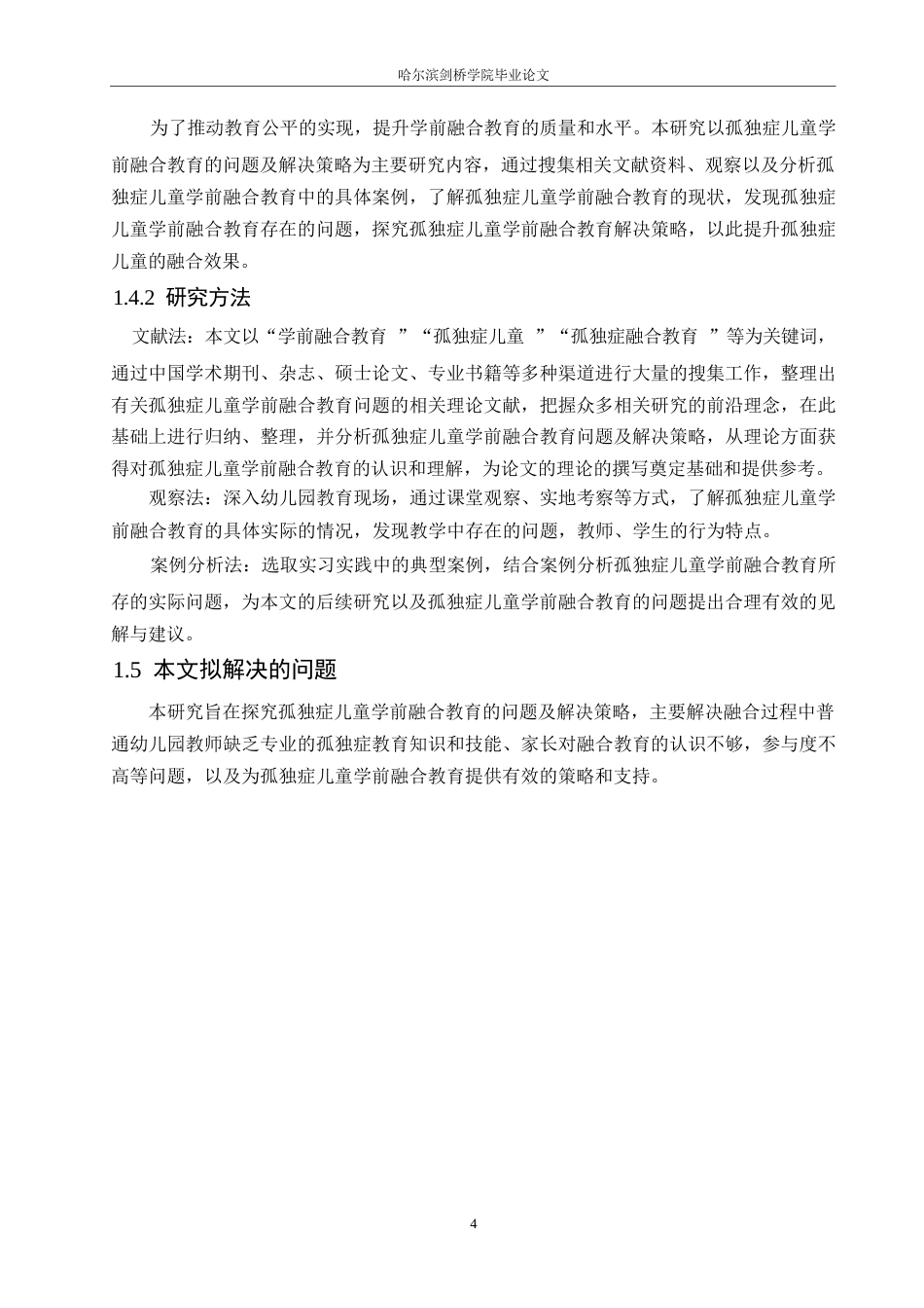 25年WP孤独症儿童学前融合教育的问题及解决策略0-13011.docx_第8页