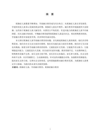 25年WP孤独症儿童学前融合教育的问题及解决策略0-13011.docx