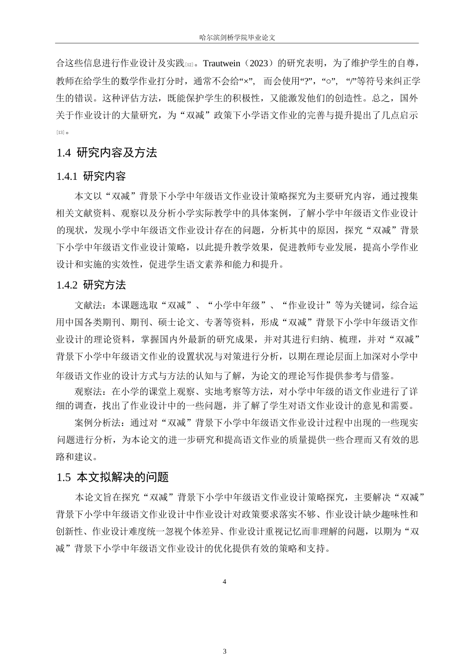 25年WP小学教育-“双减”背景下小学中年级语文作业设计策略探究-18.690-13355.docx_第8页