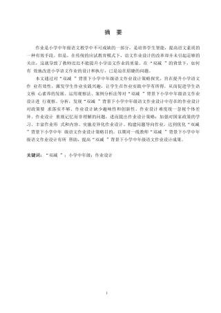 25年WP小学教育-“双减”背景下小学中年级语文作业设计策略探究-18.690-13355.docx