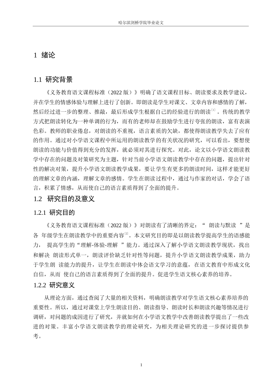 25年WP小学教育-小学语文朗读教学中存在的问题及对策-17.930-12938.docx_第5页