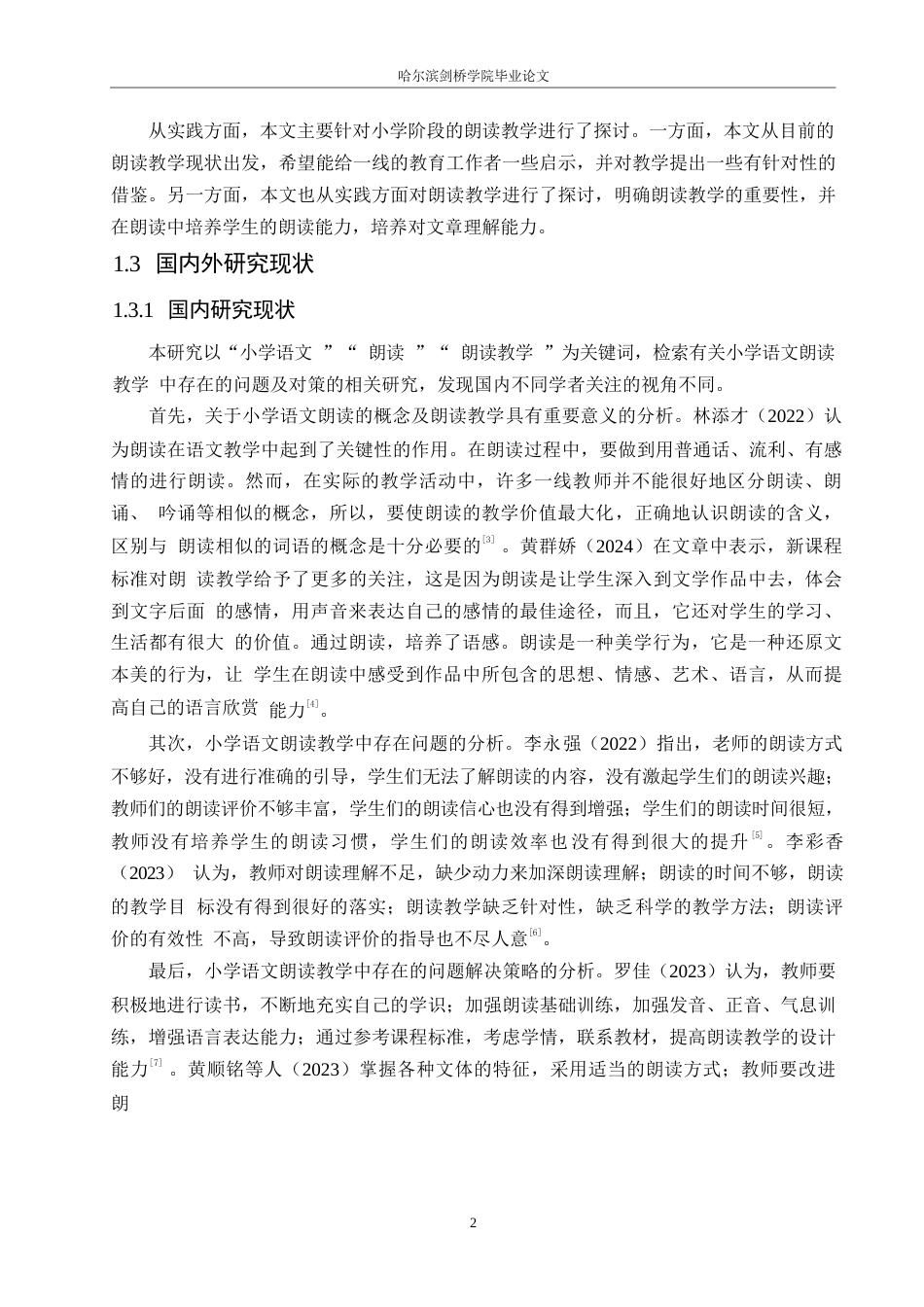 25年WP小学教育-小学语文朗读教学中存在的问题及对策-17.930-12938.docx_第6页