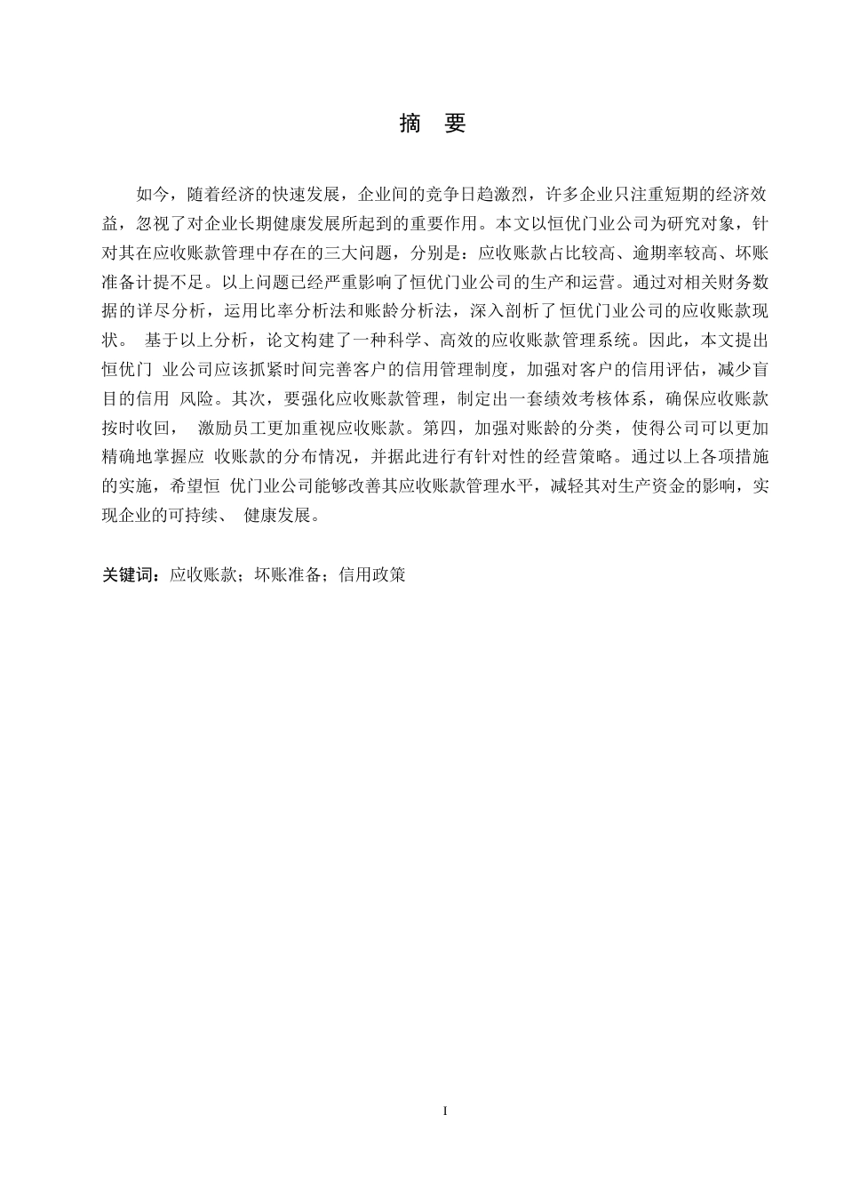 25年WP恒优门业公司应收账款管理研究0-约10107字符.docx_第1页