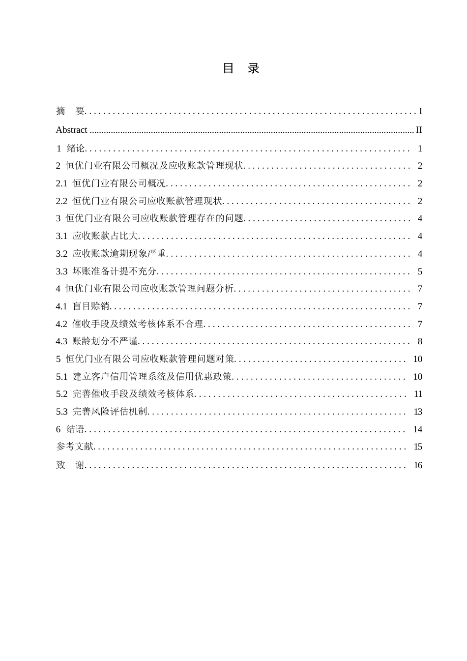 25年WP恒优门业公司应收账款管理研究0-约10107字符.docx_第3页