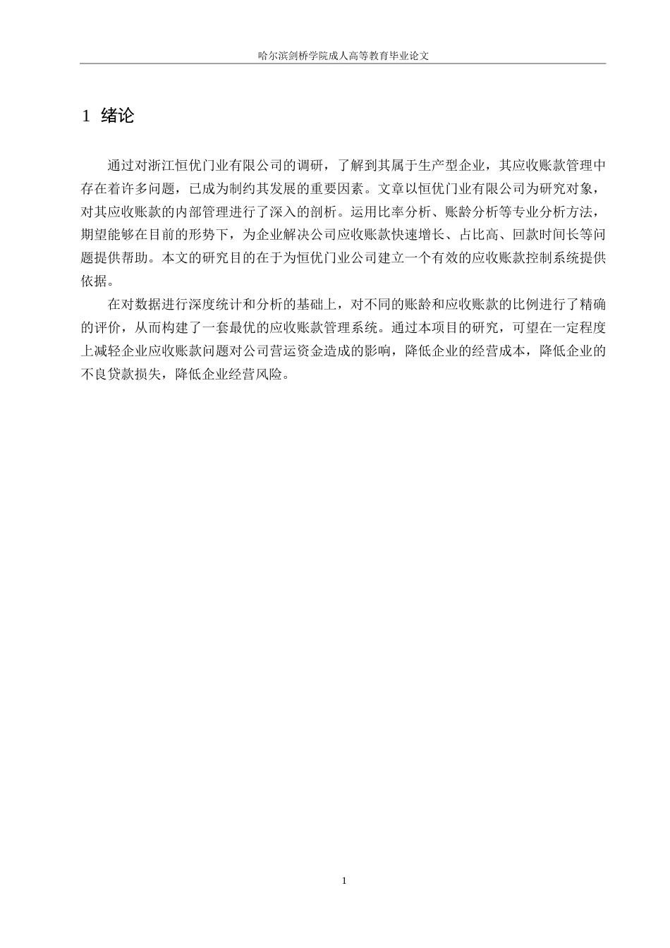 25年WP恒优门业公司应收账款管理研究0-约10107字符.docx_第4页