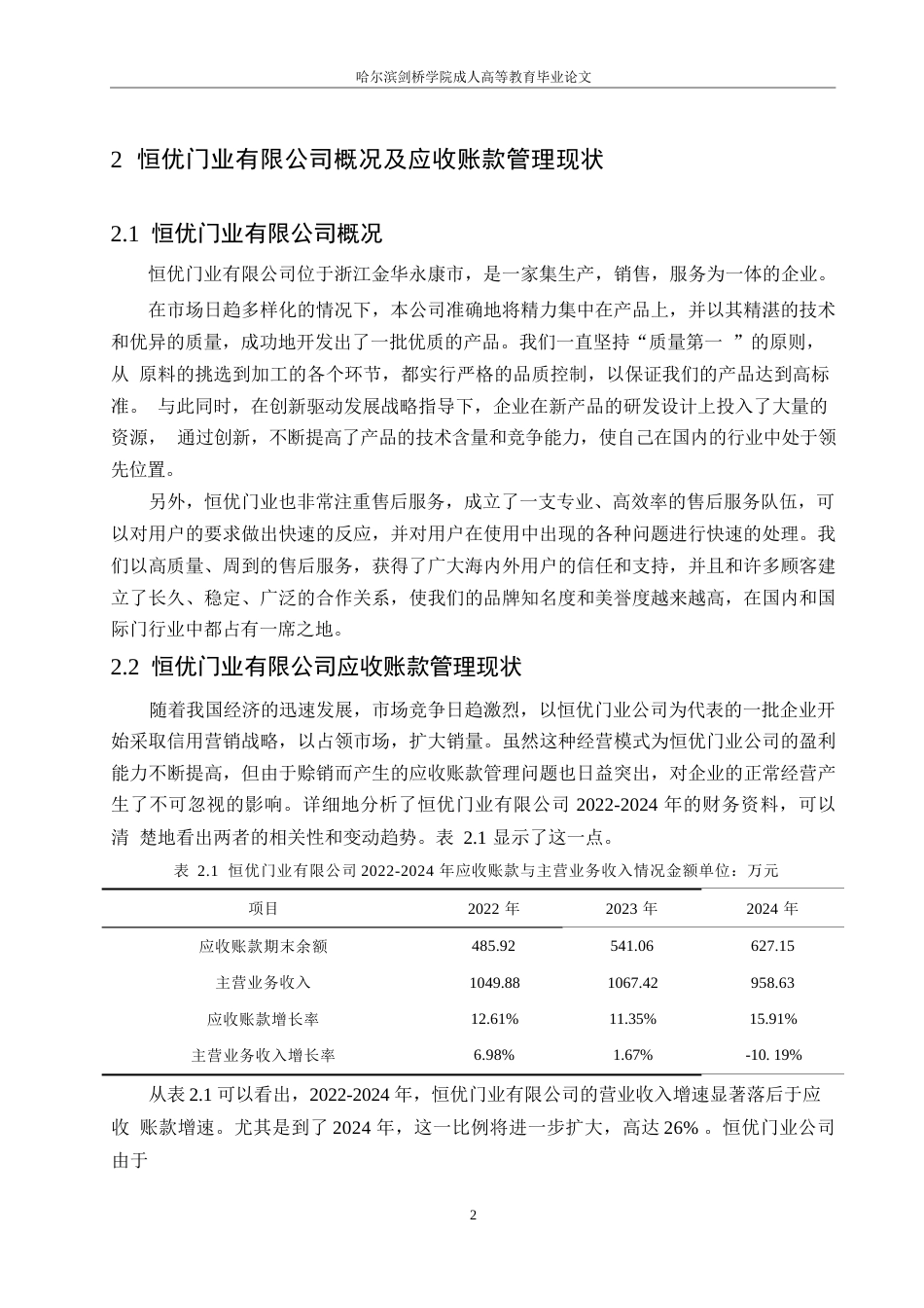 25年WP恒优门业公司应收账款管理研究0-约10107字符.docx_第5页
