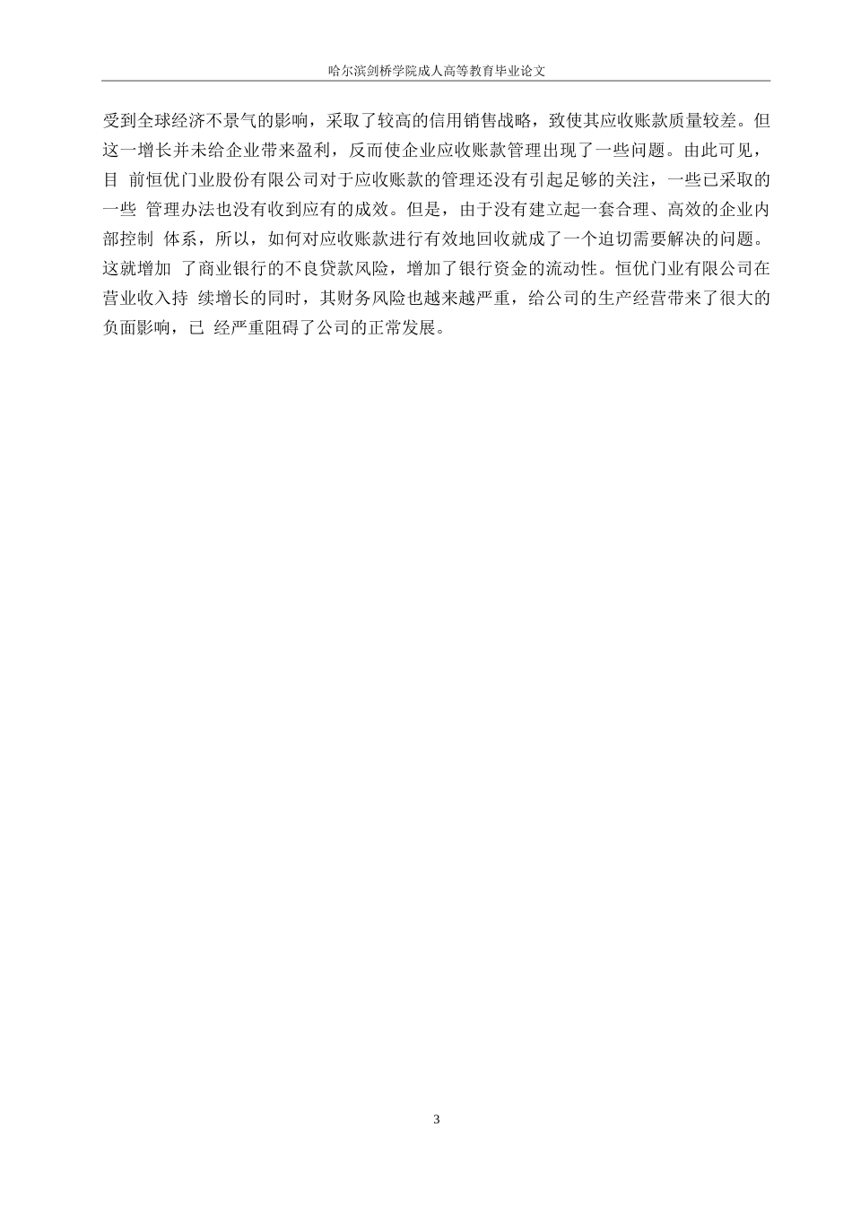 25年WP恒优门业公司应收账款管理研究0-约10107字符.docx_第6页