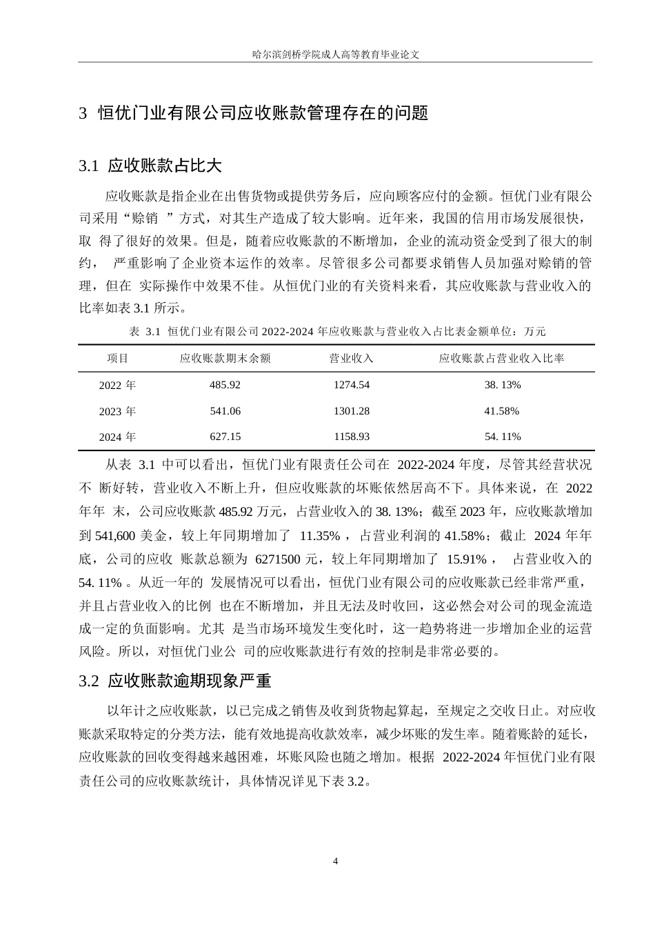25年WP恒优门业公司应收账款管理研究0-约10107字符.docx_第7页