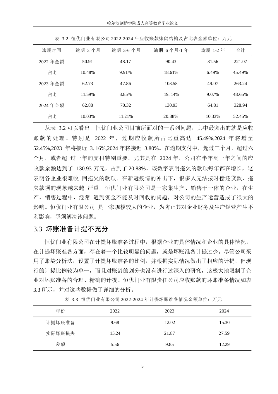 25年WP恒优门业公司应收账款管理研究0-约10107字符.docx_第8页