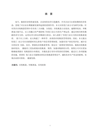 25年WP恒优门业公司应收账款管理研究0-约10107字符.docx