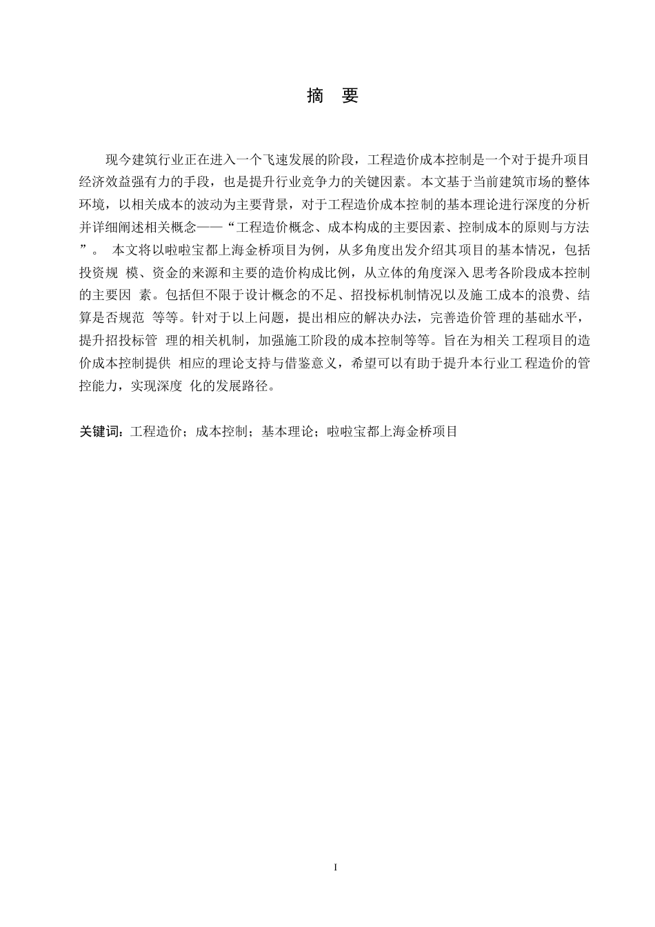 25年WP关键词：工程造价；成本控制；基本理论；啦啦宝都上海金桥项目-约12931字符.docx_第1页