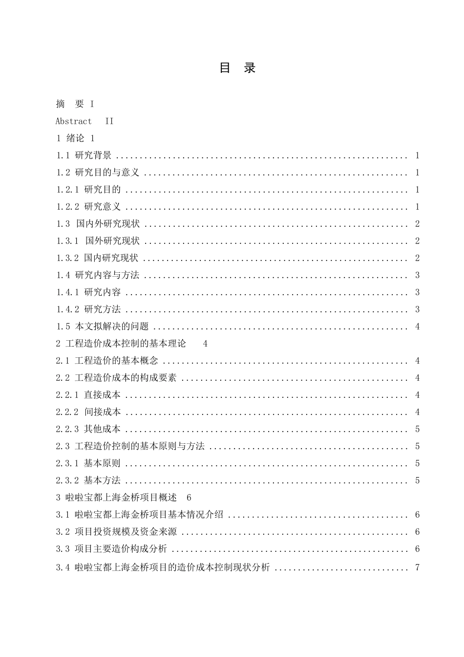 25年WP关键词：工程造价；成本控制；基本理论；啦啦宝都上海金桥项目-约12931字符.docx_第3页