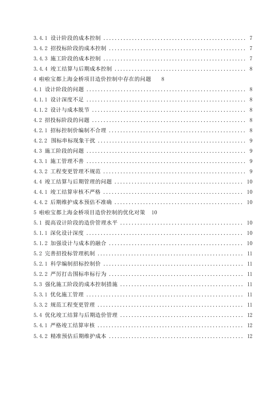 25年WP关键词：工程造价；成本控制；基本理论；啦啦宝都上海金桥项目-约12931字符.docx_第4页
