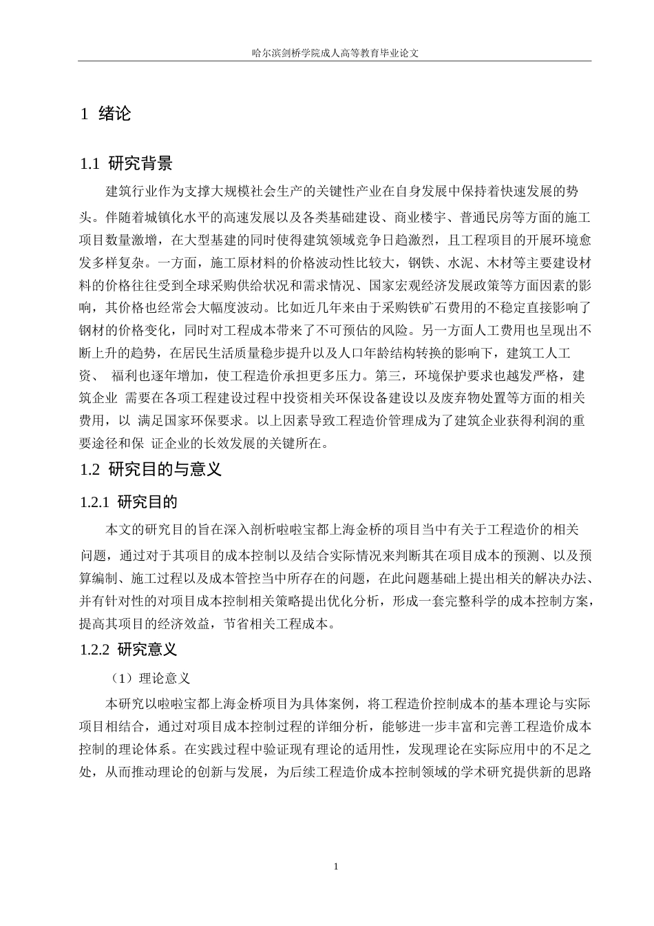 25年WP关键词：工程造价；成本控制；基本理论；啦啦宝都上海金桥项目-约12931字符.docx_第6页