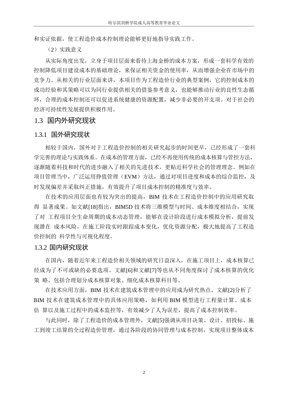 25年WP关键词：工程造价；成本控制；基本理论；啦啦宝都上海金桥项目-约12931字符.docx_第7页