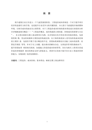 25年WP关键词：工程造价；成本控制；基本理论；啦啦宝都上海金桥项目-约12931字符.docx